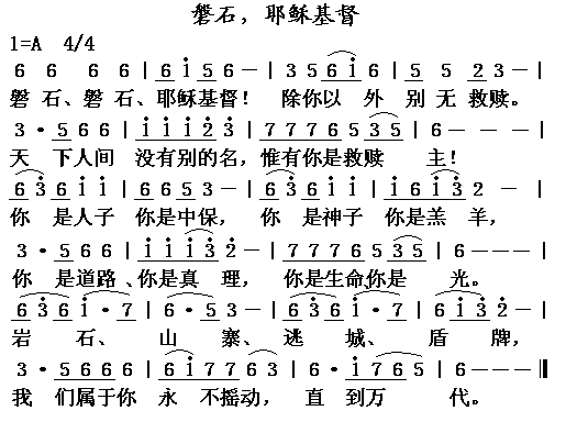 未知 《磐石，耶稣基督》简谱