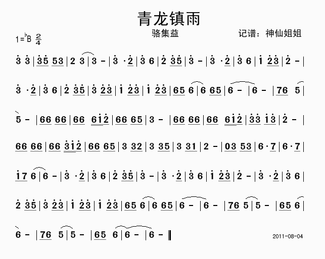 骆集益 《青龙镇-雨》简谱