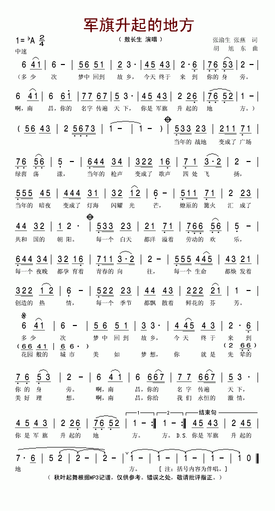 敖长生 《军旗升起的地方》简谱