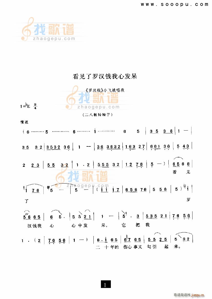 未知 《看见了罗汉钱我心发呆 罗汉钱 现代戏》简谱