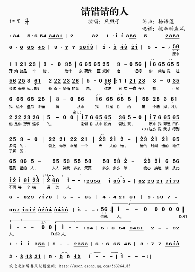 风殿子 《错错错的人》简谱