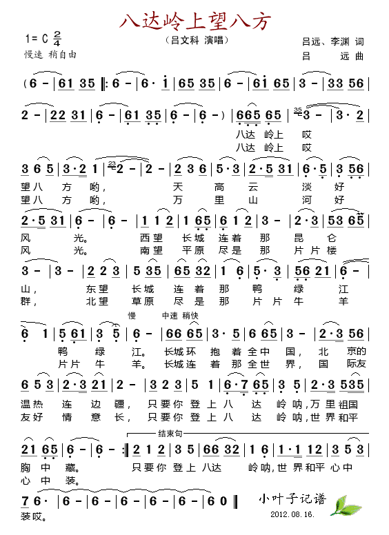 吕文科 《八达岭上望八方》简谱