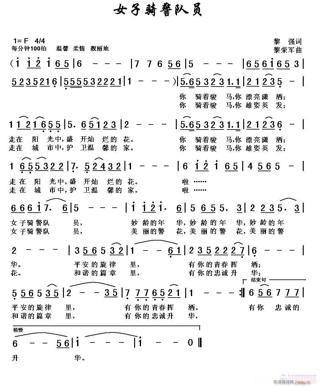 黎荣军 黎强 《女子骑警队员（黎  强词，黎荣军曲）》简谱