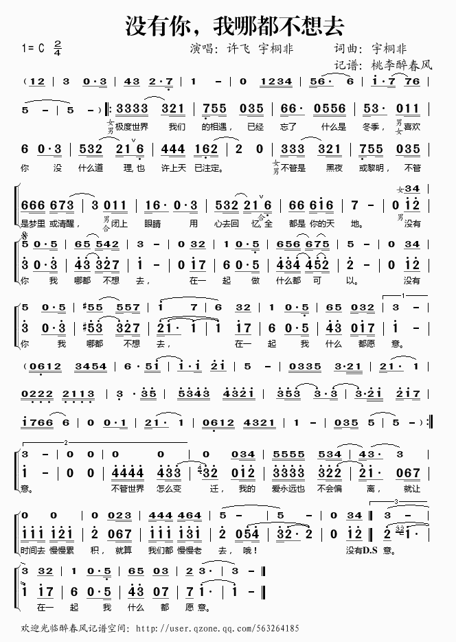 许飞宇桐非 《没有你我哪都不想去》简谱