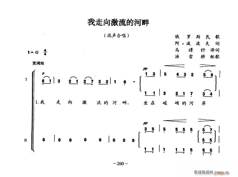 未知 《[俄]我走向激流的河畔（俄罗斯民歌 混声合唱）》简谱