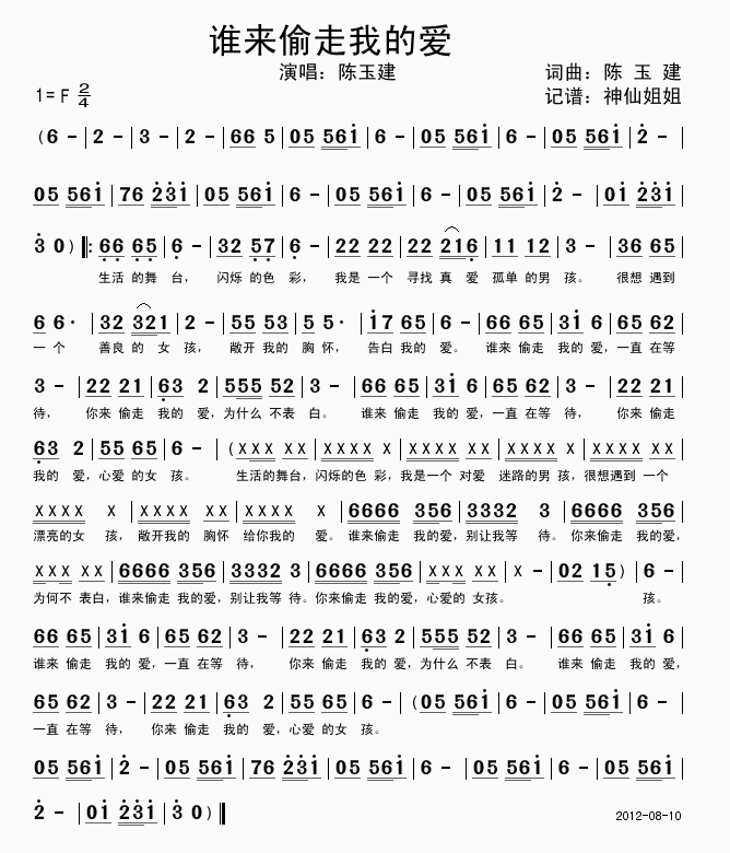 陈玉建 《谁来偷走我的爱》简谱