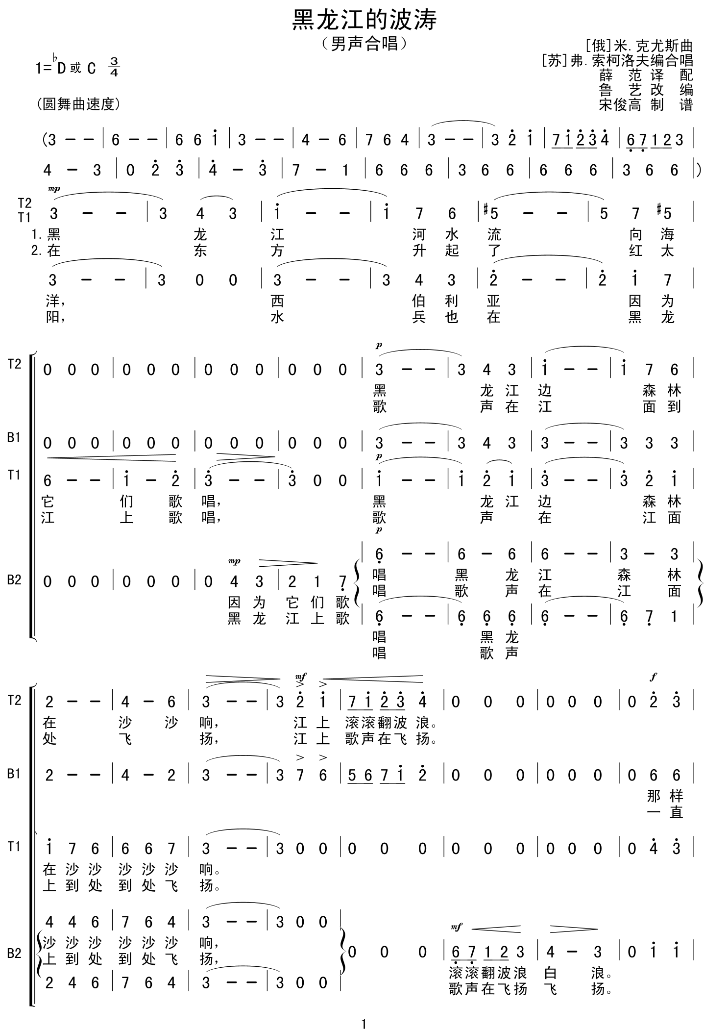 未知 《黑龙江的波涛(男声合唱)》简谱