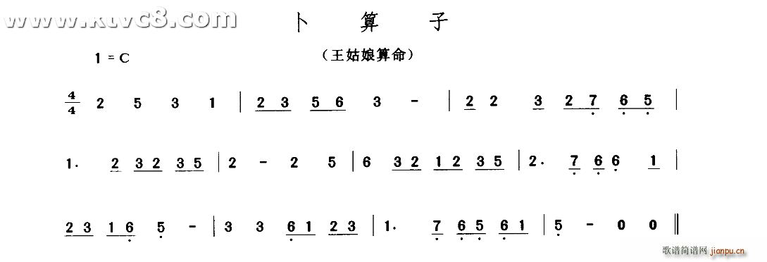 未知 《卜算子（王姑娘算命）》简谱