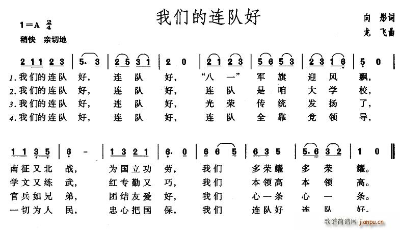 向彤 《我们的连队好》简谱