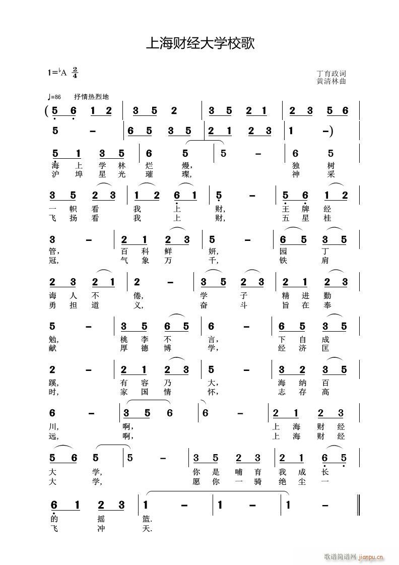 黄清林 丁育政 《上海财经大学校歌》简谱