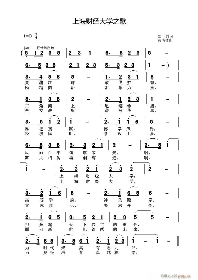 黄清林 黎强 《上海财经大学之歌》简谱