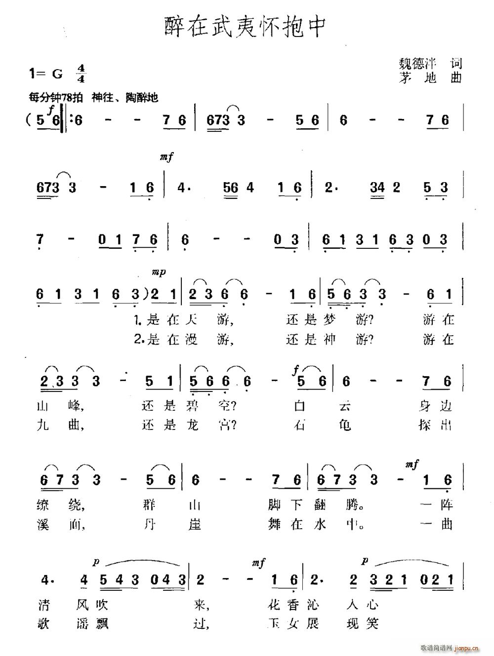 魏德泮 《醉在武夷怀抱中》简谱