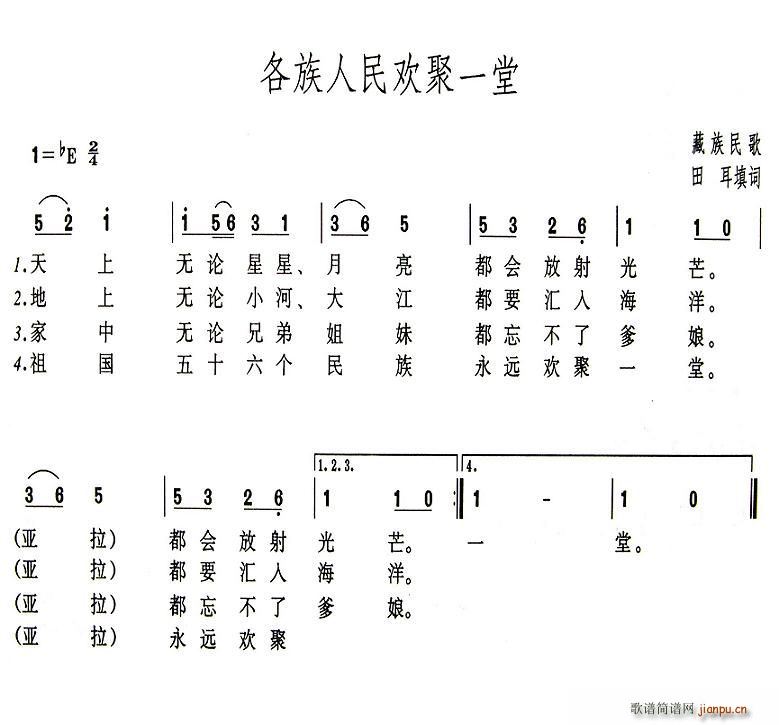 田耳 《各族人民欢聚一堂》简谱