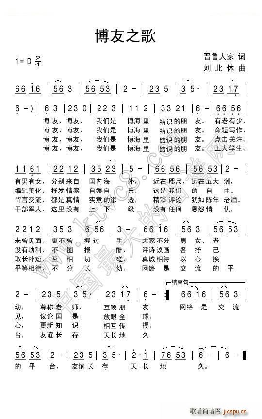 刘北休 晋鲁人家 《博友之歌（晋鲁人家词 曲）》简谱