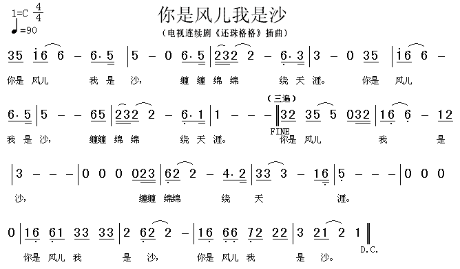 未知 《你是风儿我是沙》简谱