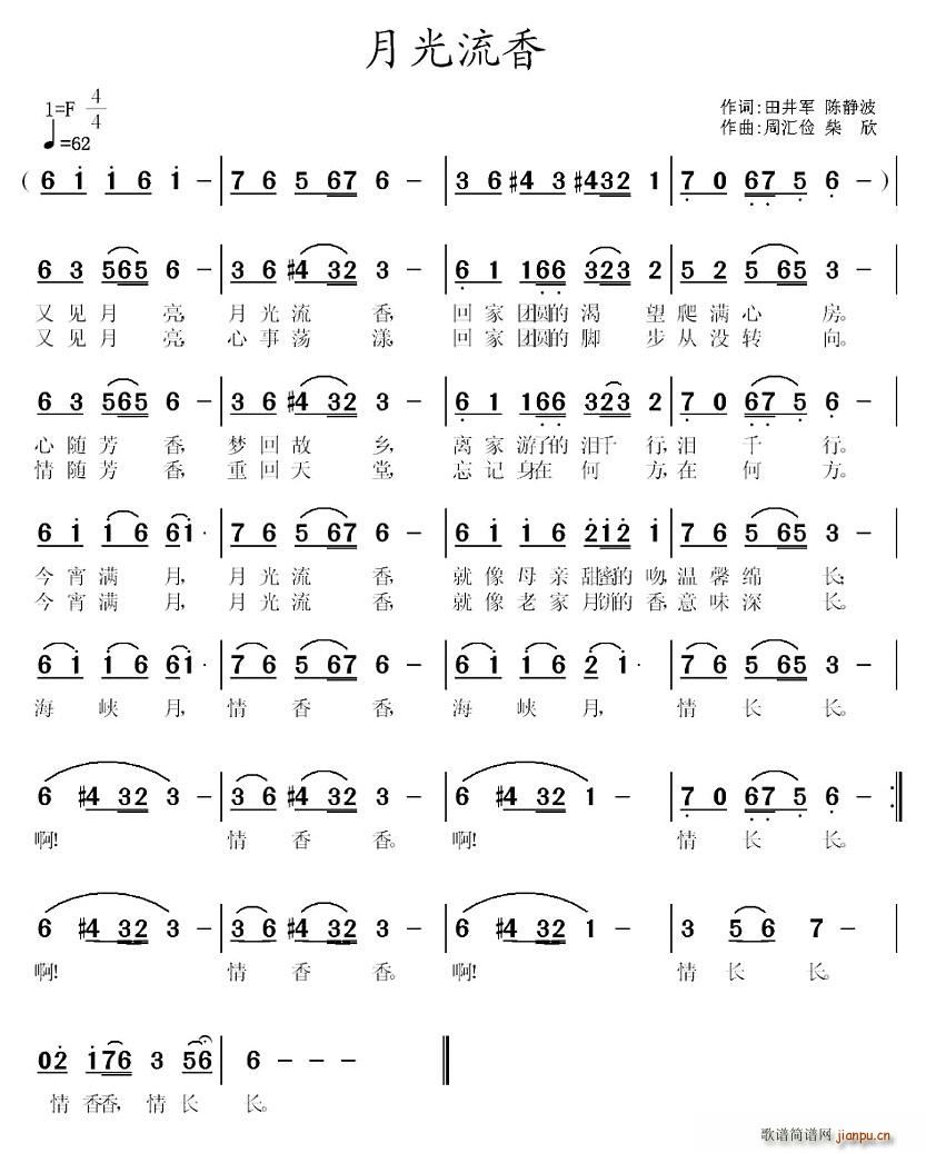 田井军、陈静波 《月光流香》简谱