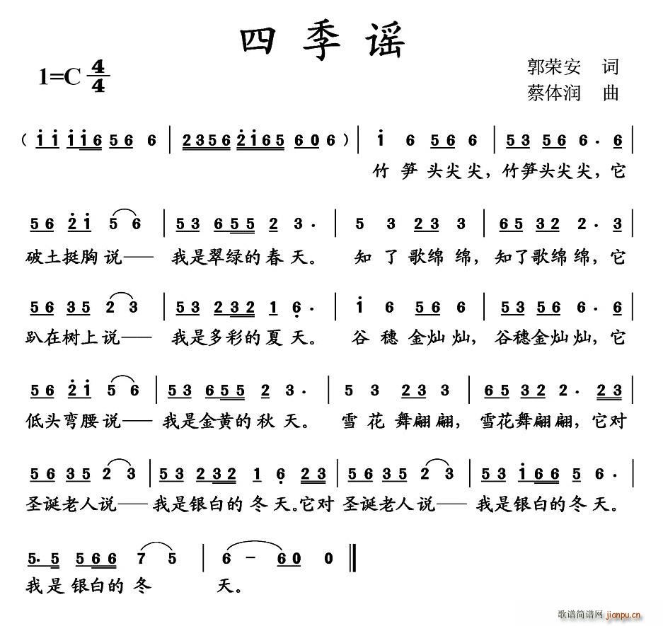 蔡体润 郭荣安 《四季谣（郭荣安词 蔡体润曲）》简谱