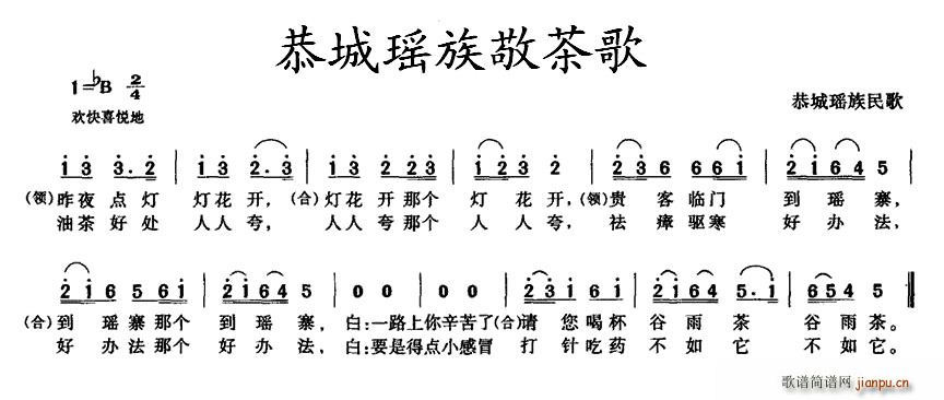 未知 《恭城瑶族敬茶歌》简谱