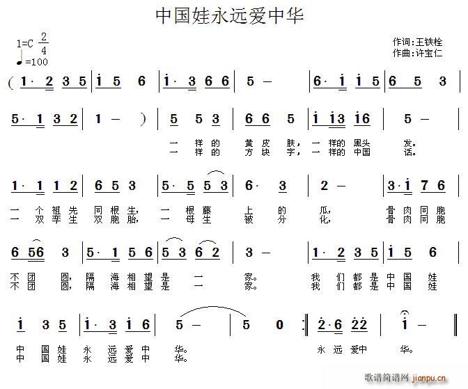 王铁栓 《中国娃永远爱中华》简谱