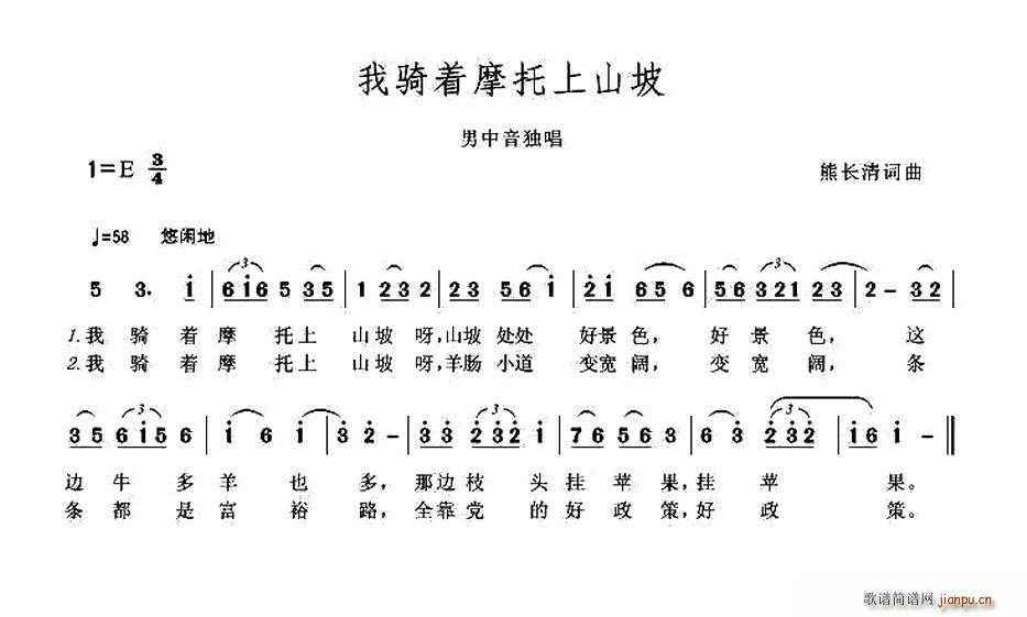 好运888 熊长清 《我骑着摩托上山坡》简谱