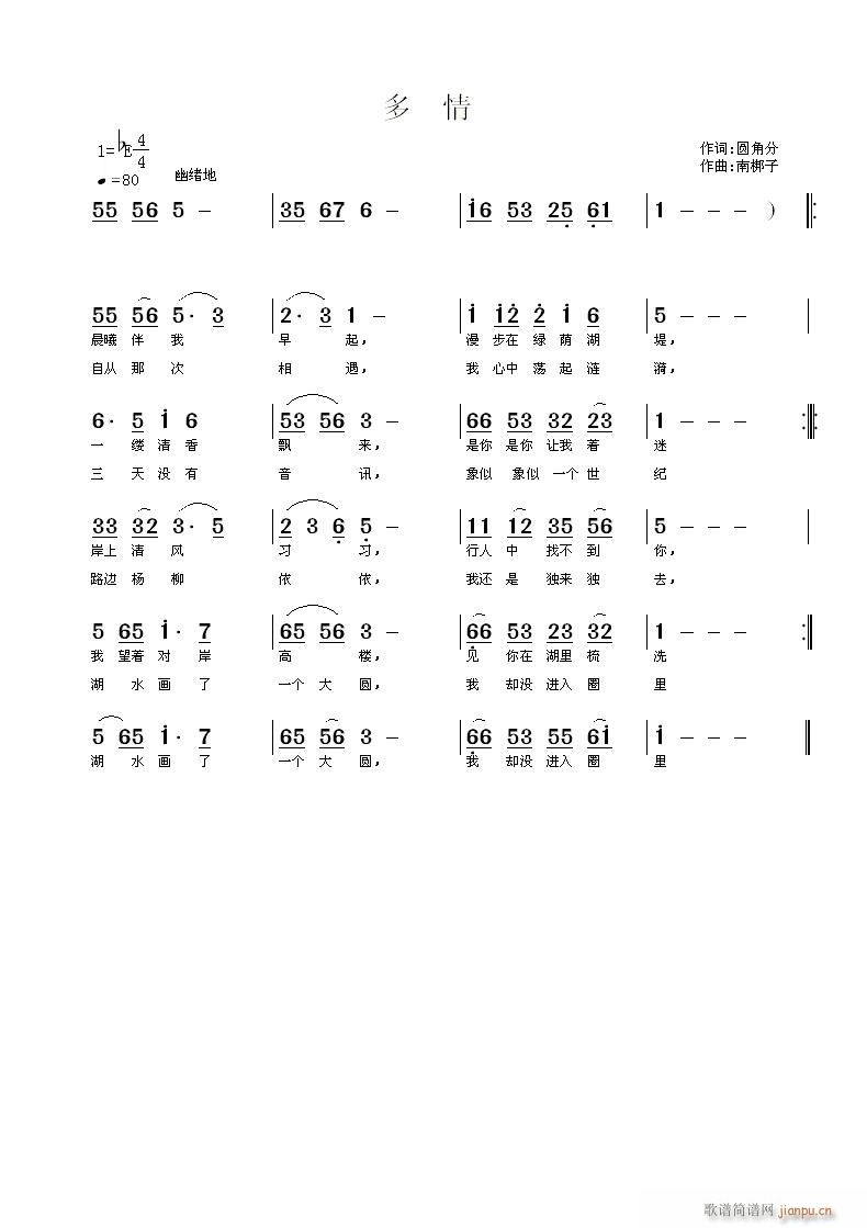 南梆子 圆角分 《多情》简谱