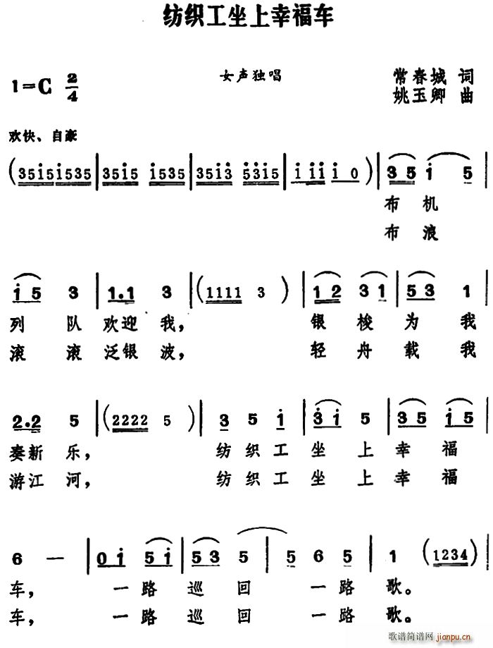 常春城 《纺织工坐上幸福车》简谱