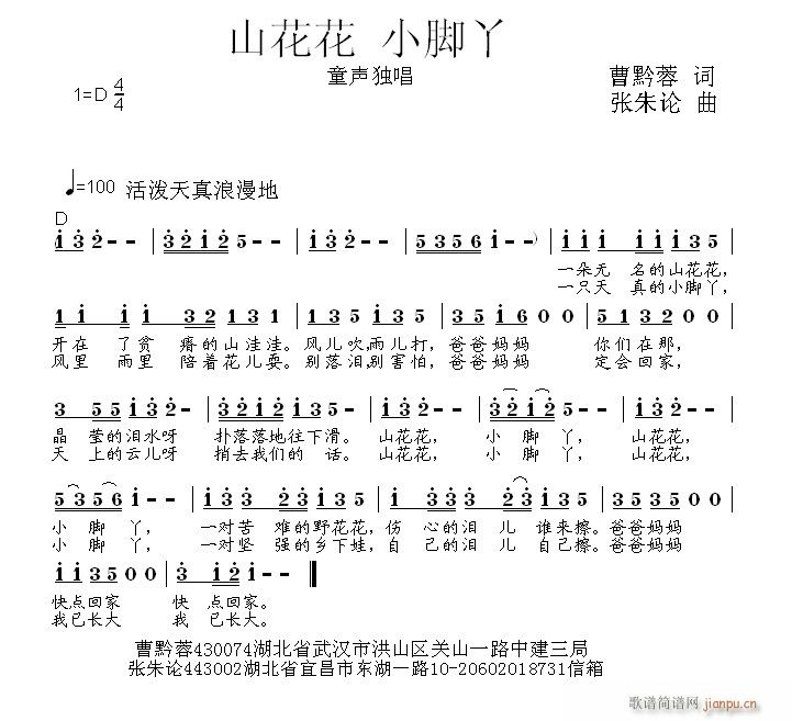 张朱论 小脚丫曹黔蓉 《山花花 小脚丫  曹黔蓉 词  张朱论 曲》简谱