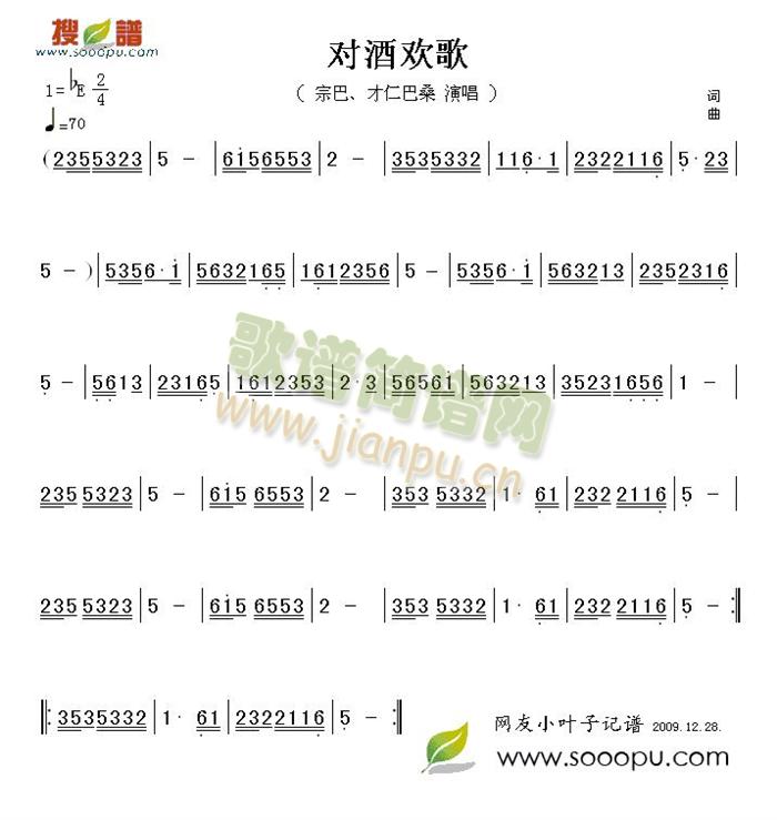 宗巴才仁巴桑 《对酒欢歌》简谱