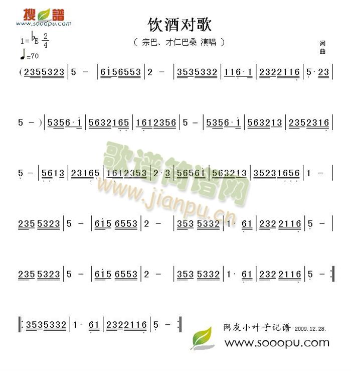 宗巴才仁巴桑 《饮酒对歌》简谱