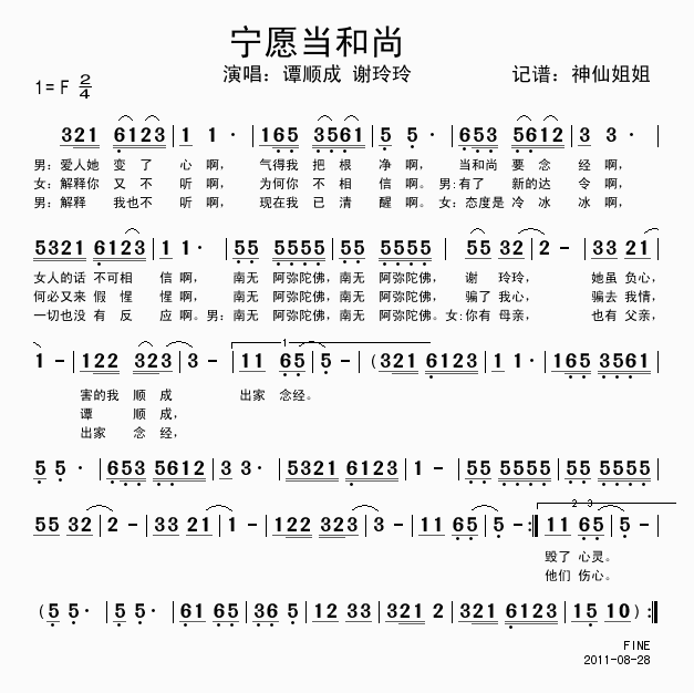 谭顺成谢玲玲 《宁愿当和尚》简谱