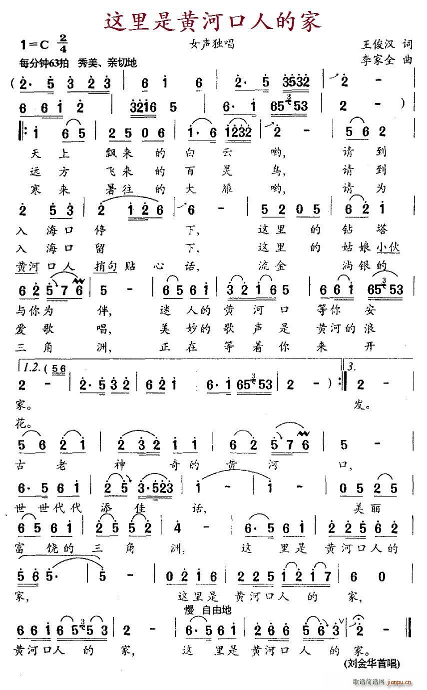 刘金华   王俊汉 《这里是黄河口人的家》简谱