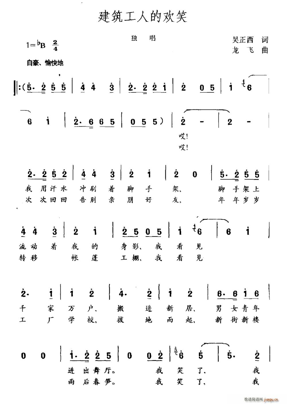 吴正西 《建筑工人的欢笑》简谱