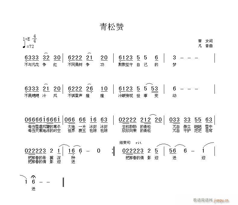 凡音 青女 《青松赞》简谱