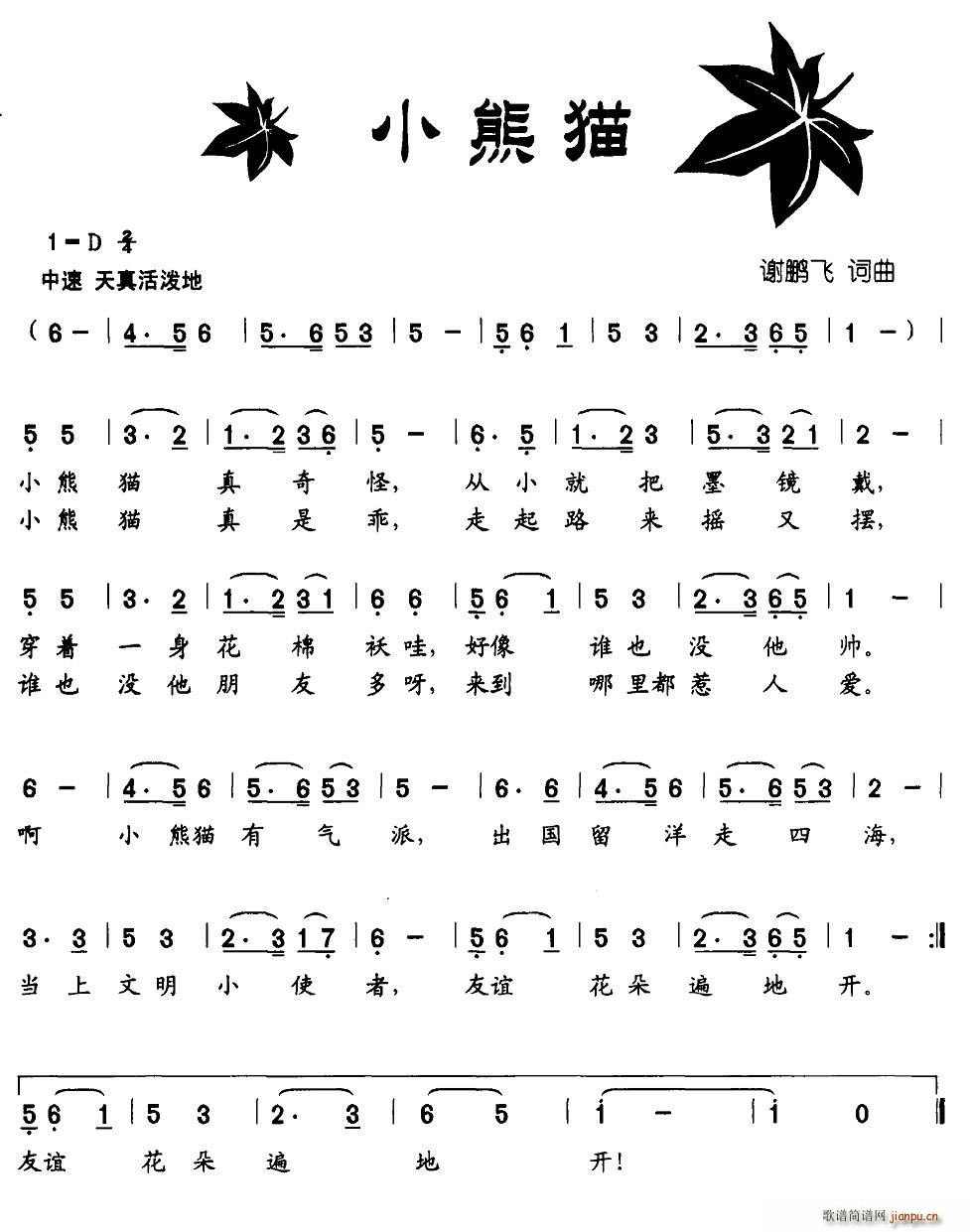 北京娃娃 谢鹏飞 《小熊猫（谢鹏飞 词曲）》简谱