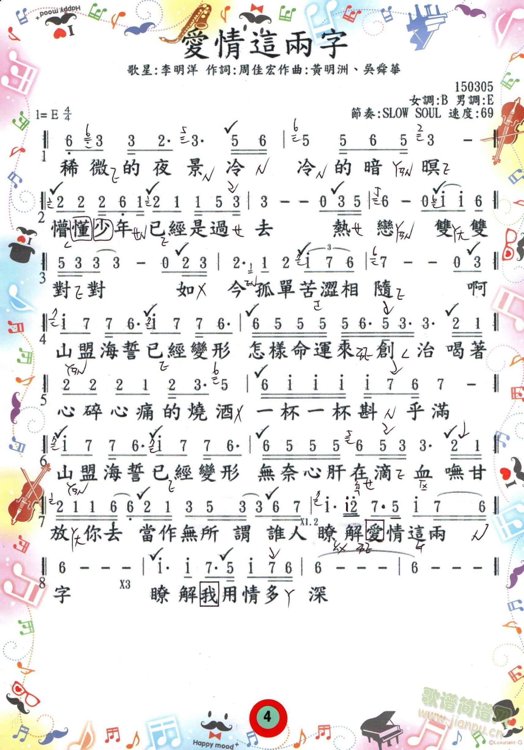 李明洋   0104. 李明洋 ( 愛情這兩字 ) ( 音圓 45053 ) 《愛情這兩字》简谱