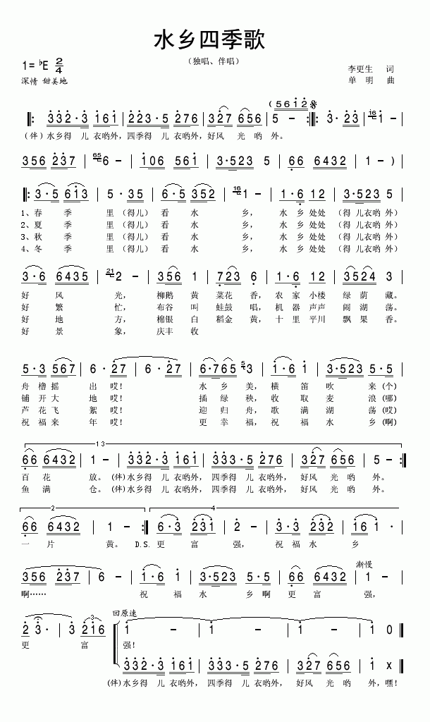 未知 《水乡四季歌（无名）》简谱