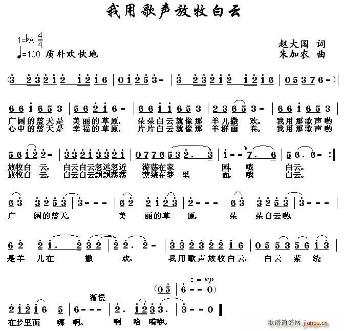 赵大国 《我用歌声放牧白云》简谱