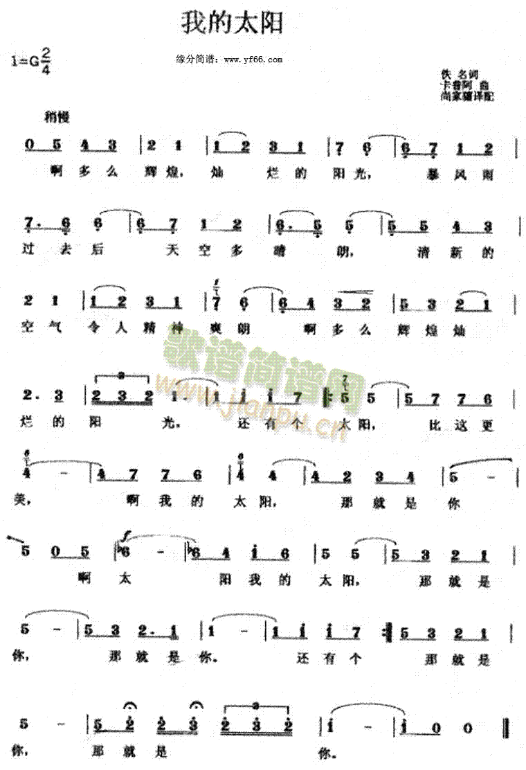卡普阿 《我的太阳》简谱