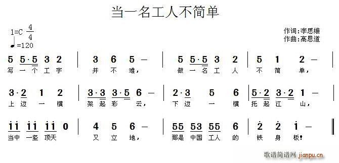 李思维 《当一名工人不简单》简谱