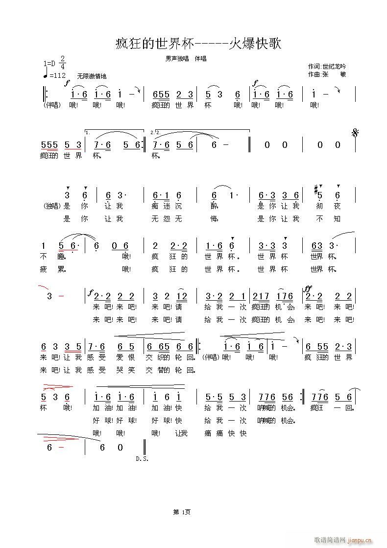 张敏 世纪龙吟 《疯狂的世界杯-----火爆快歌》简谱