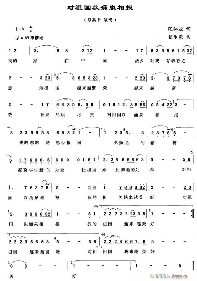 未知 《对祖国以涌泉相报》简谱