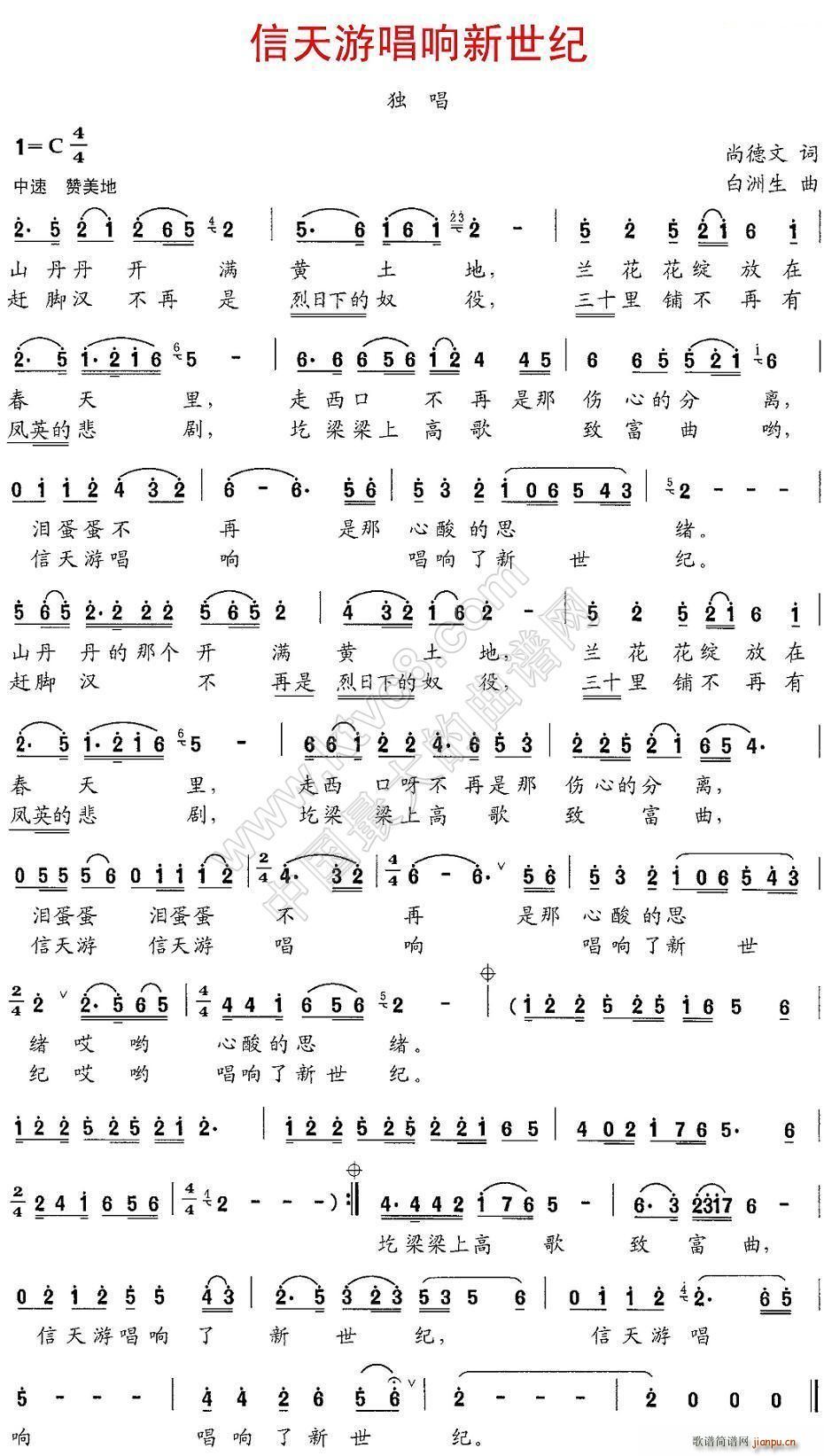信天游   白洲生 尚德文 《唱响新世纪》简谱