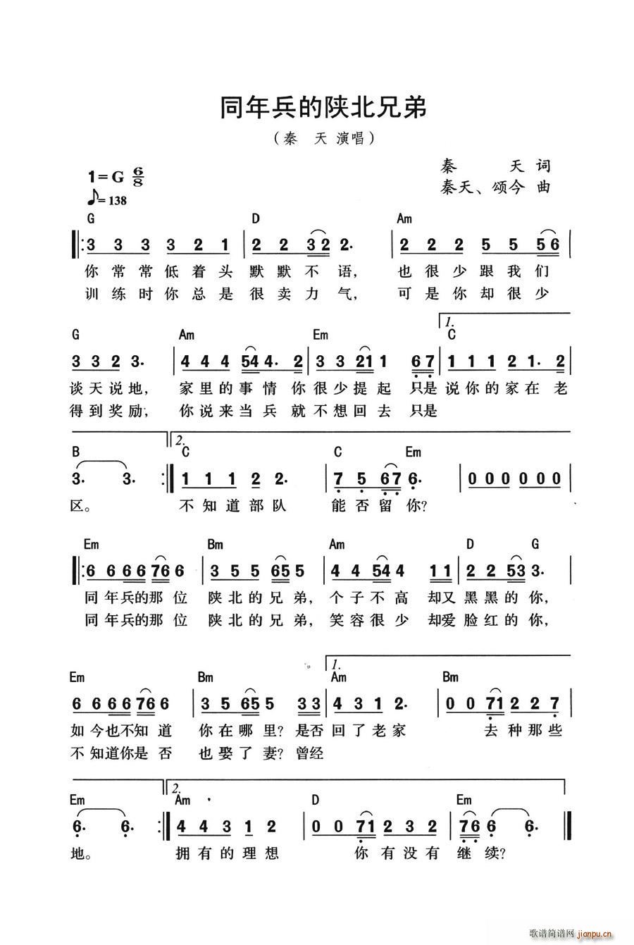 秦天   春暖花开 秦天 《同年兵的陕北兄弟》简谱