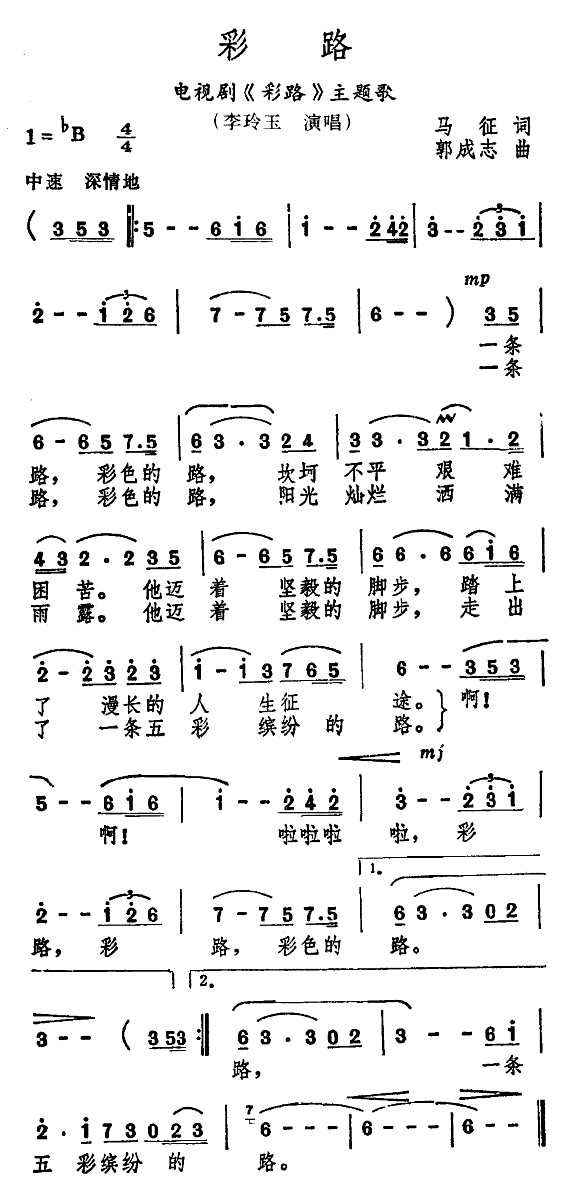 李玲玉 《彩路》简谱