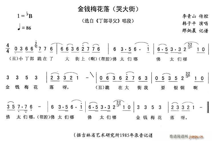 未知 《金钱梅花落 哭大街 丁郎寻父 唱段》简谱