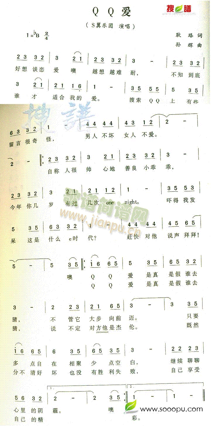 S翼乐团 《QQ爱》简谱