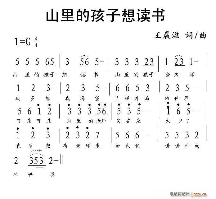 王晨溪   王晨溢 《山里的孩子想读书》简谱