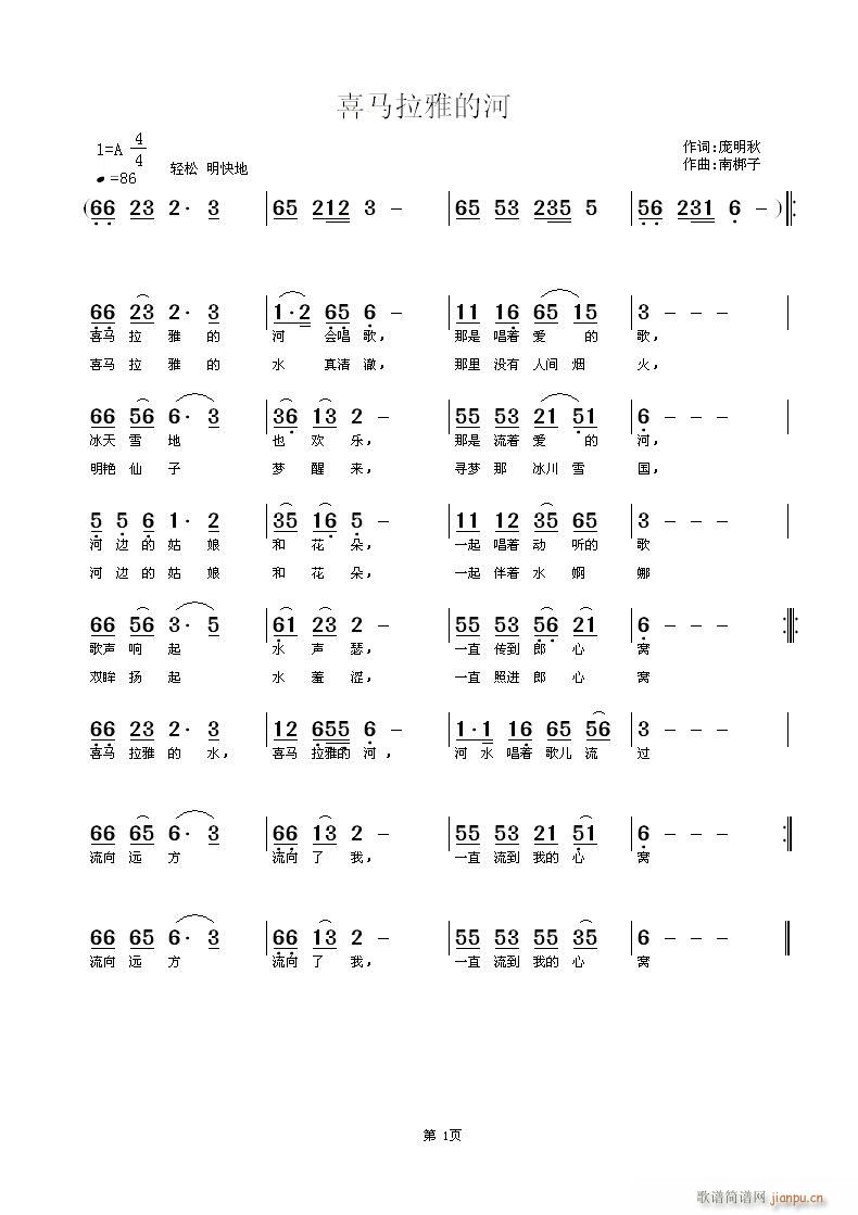 南梆子 庞明秋 《喜马拉雅的河》简谱