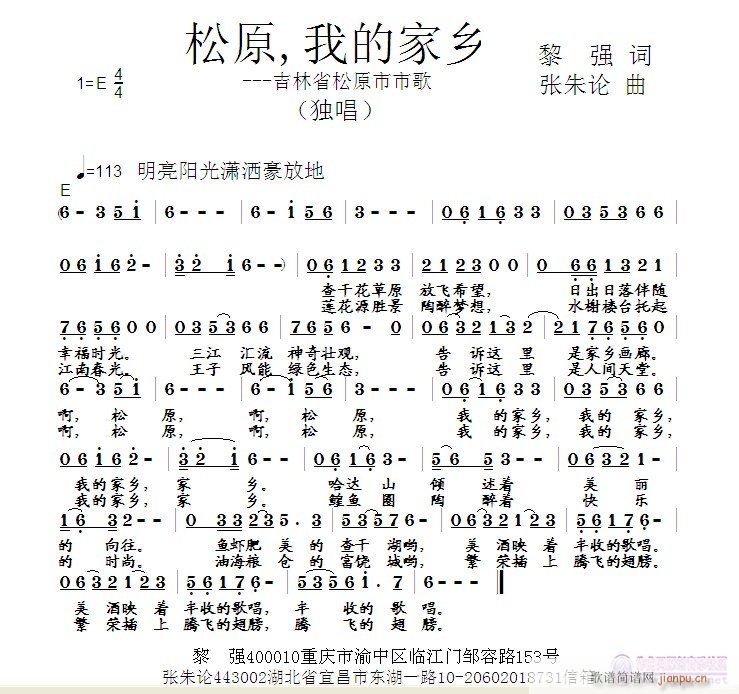 张朱论 黎强 《松原，我的家乡  黎强 词  张朱论 曲》简谱