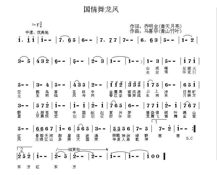 闻梵   马喜华 乔明全 《国情舞龙凤》简谱